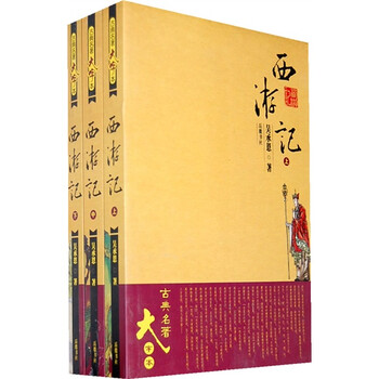 古典名著大字体：西游记（套装共...