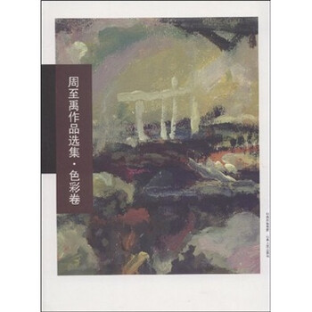 周至禹作品选集：色彩卷