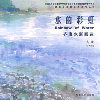 水的彩虹：齐康水彩画选