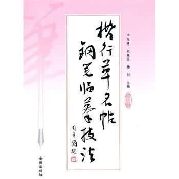 楷行草名帖钢笔临摹技法