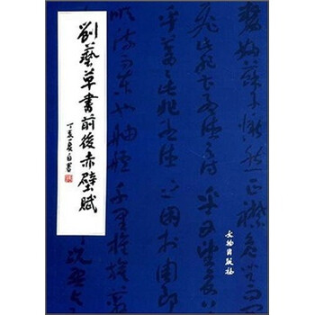 刘艺草书前后赤壁赋