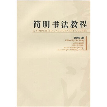 简明书法教程