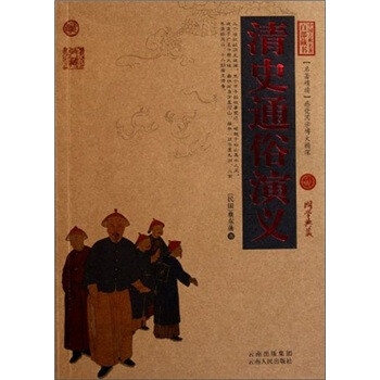 中国古典名著百部藏书：清史通俗...