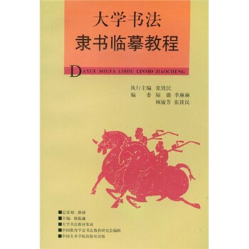 大学书法教材集成：大学书法隶书...