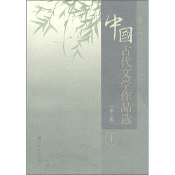 中国古代文学作品选（第2版）（...