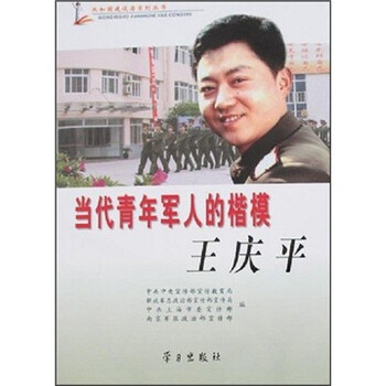 当代青年军人的楷模王庆平（附光...