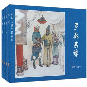 中国古典小说画库·说唐（套装共...
