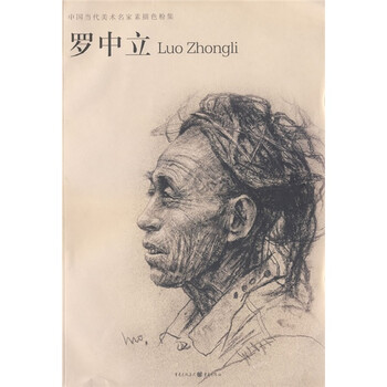 中国当代美术名家素描色粉集：罗...