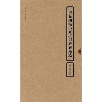 历代书法墨迹精选：祝允明楷书东...