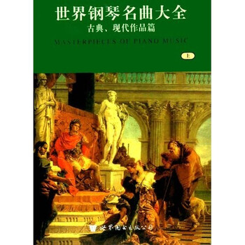 世界钢琴名曲大全（上下）
