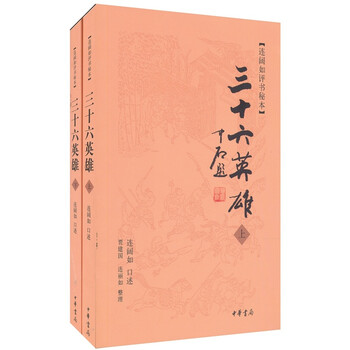 三十六英雄（套装全2册）