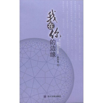 我在你的边缘