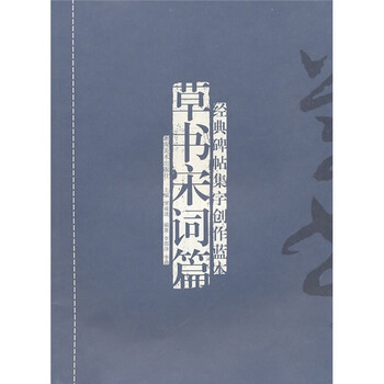 经典碑帖集字创作蓝本：草书宋词...