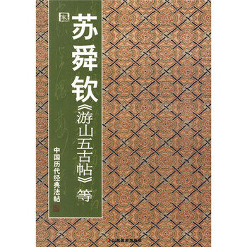中国历代经典法帖：宋·苏舜钦《...