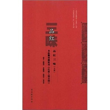 品红三味