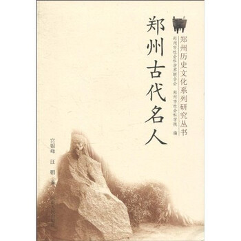 郑州古代名人