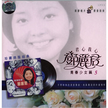 邓丽君青春少女篇 5 南海姑娘 发烧黑胶版 CD 京东专卖
