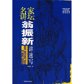 名家讲坛：翁振新讲速写