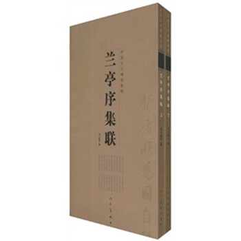 兰亭序集联（套装上下册）