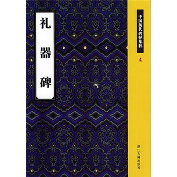 中国历代碑帖集粹4：礼器碑