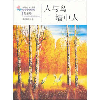 人与鸟墙中人：生活认知成长青春...