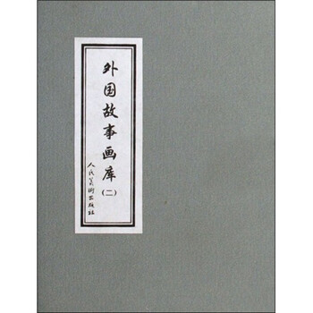 外国故事画库2（套装共8册）
