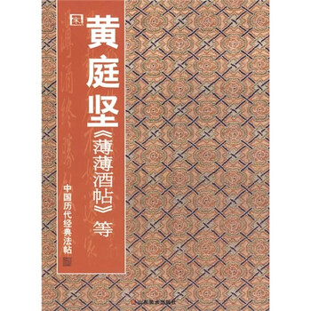 中国历代经典法帖：宋·黄庭坚《...