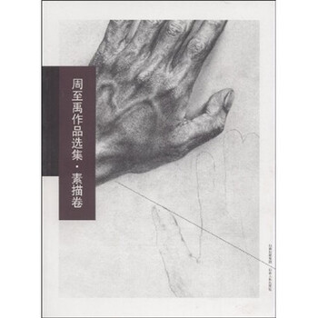 周至禹作品选集：素描卷
