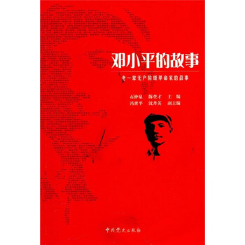 老一辈无产阶级革命家的故事：邓...