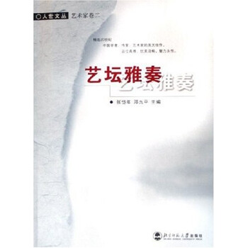 艺坛雅奏（艺术家卷）