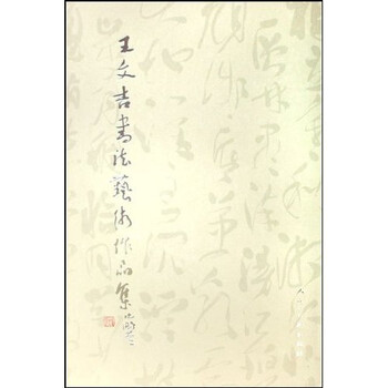 王文吉书法艺术作品集