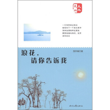 浪花，请你告诉我