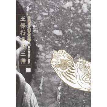 王铎行草书三种