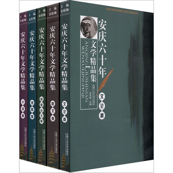 安庆六十年文学精品集（套装共5...
