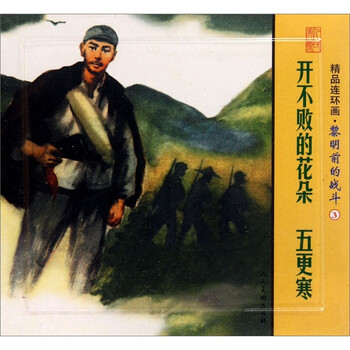 精品连环画：黎明前的战斗3（套...