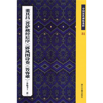 中国历代碑帖集粹31：董其昌〈...