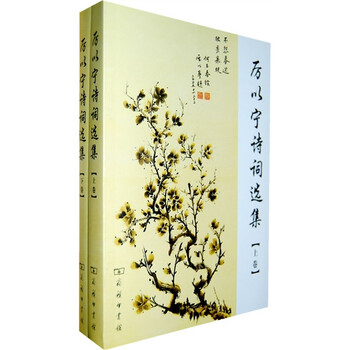 厉以宁诗词选集（上下卷）