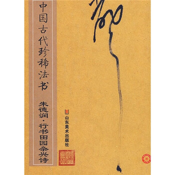 中国古代珍稀法书：朱德润·行书...