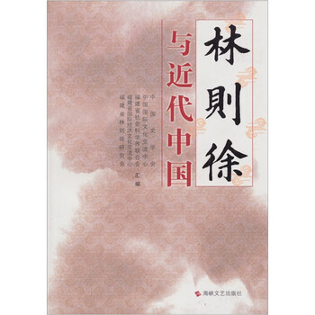 林则徐与近代中国