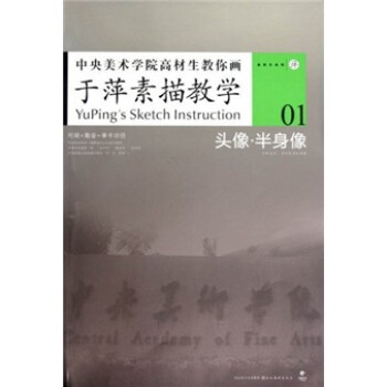 中央美术学院高材生教你画:于萍素描教学01(头像·半身像)