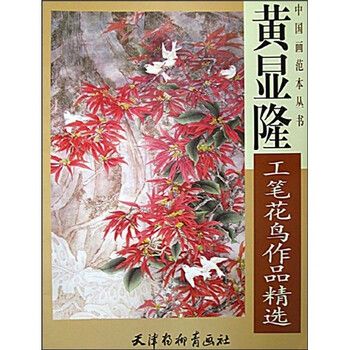 黄显隆工笔花鸟作品精选