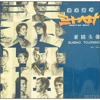 美术高考三十六计：素描头像