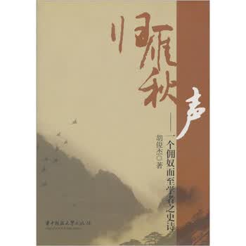 归雁秋声：一个佣奴而至学者之史...