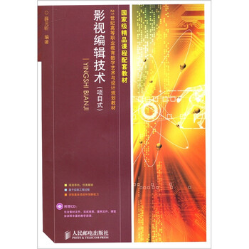 影视编辑技术（项目式）（附光盘...
