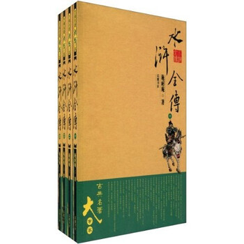 古典名著大字本：水浒全传（套装...