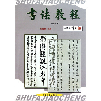 书法教程（修订版）