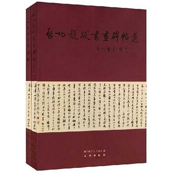 启功题跋书画碑帖选（上下）
