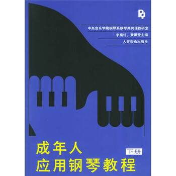 成年人应用钢琴教程（下）