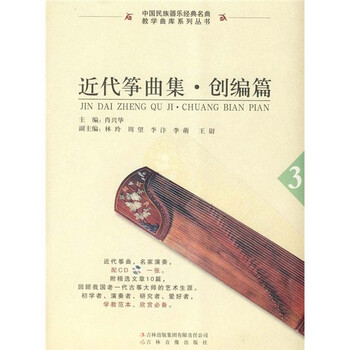 近代筝曲集：创编篇3（附CD1...
