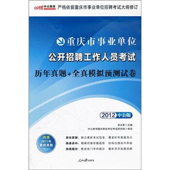 中公版·2012重庆市事业单位公开招聘工作人